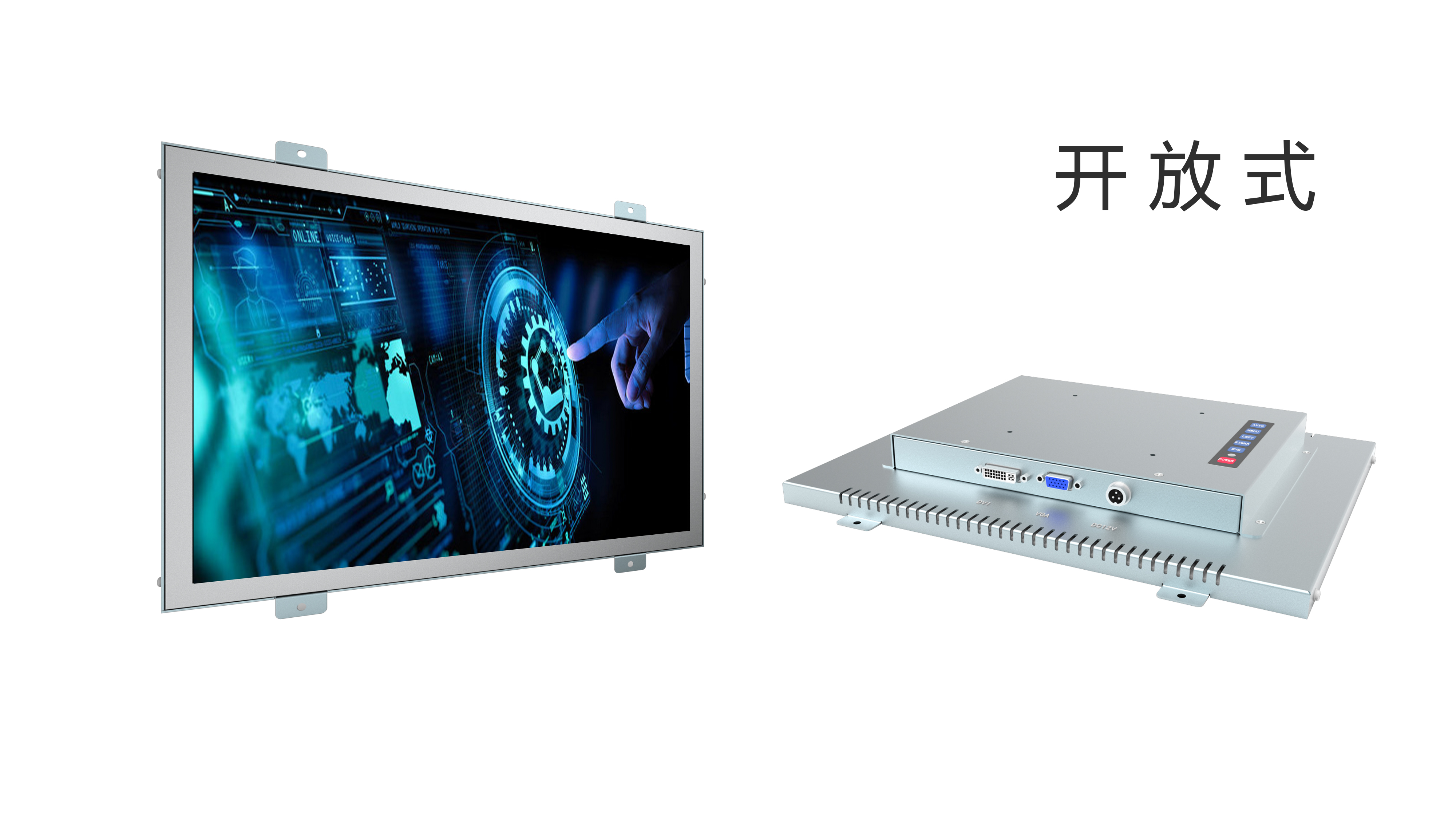 开放式工业液晶显示器